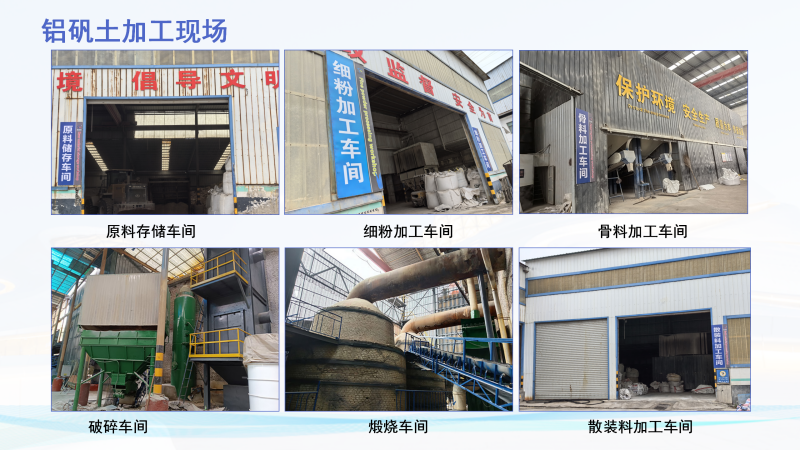 高铝矾土|熟料|细粉|骨料|耐火材料｜消失膜｜精密铸造用铝矾土厂家加工现场图